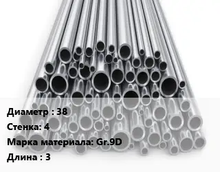 Труба титановая 38 s=4 Марка: Gr.9D L=3